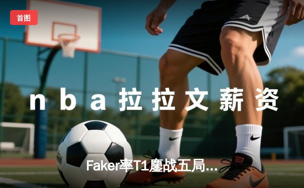 Faker率T1鏖战五局卫冕LCK，Deft关键失误葬送DK冠军梦