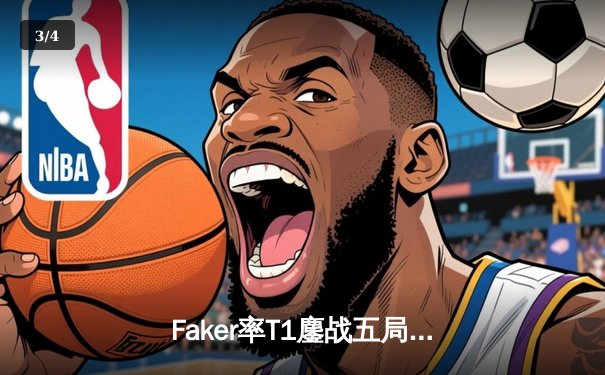 Faker率T1鏖战五局卫冕LCK，Deft关键失误葬送DK冠军梦 - 3