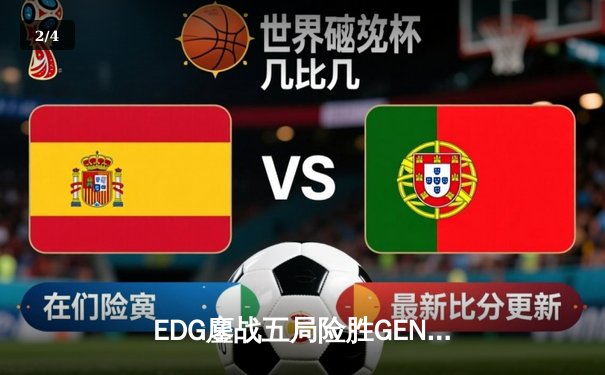 EDG鏖战五局险胜GEN，Viper超神厄斐琉斯锁定总决赛席位 - 2