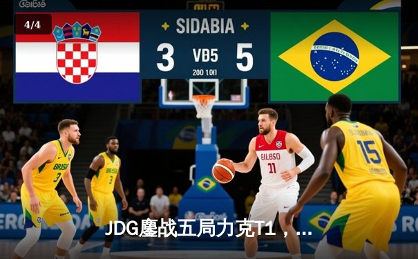 JDG鏖战五局力克T1，369剑魔主宰战局锁定总决赛席位 - 4