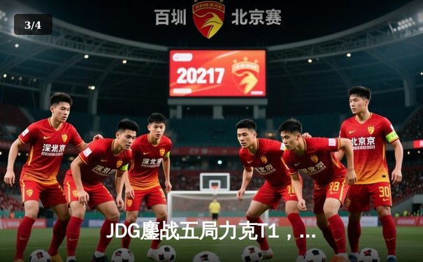 JDG鏖战五局力克T1，369纳尔关键一拍锁定MSI决赛席位 - 3
