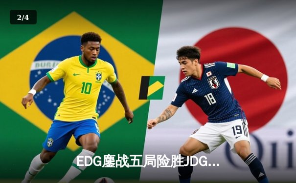 EDG鏖战五局险胜JDG，Viper超神厄斐琉斯锁定季后赛四强 - 2