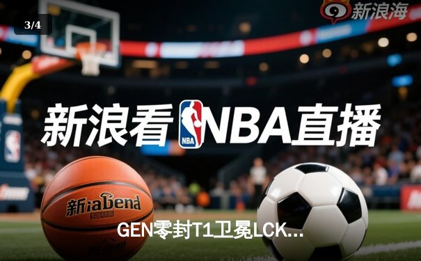 GEN零封T1卫冕LCK冠军，Chovy沙皇绝命推挽定乾坤 - 3