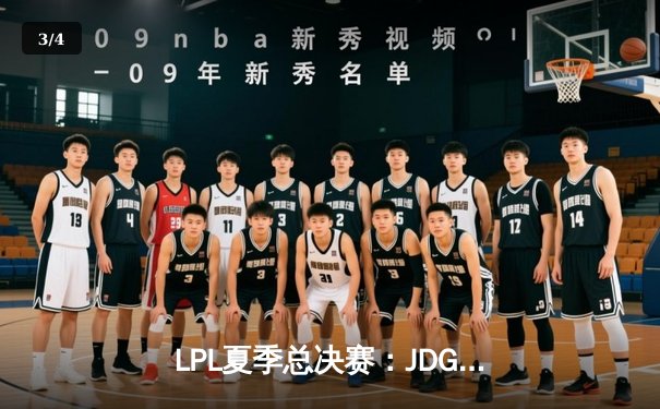 LPL夏季总决赛：JDG鏖战五局力克BLG，Knight辛德拉锁定冠军 - 3