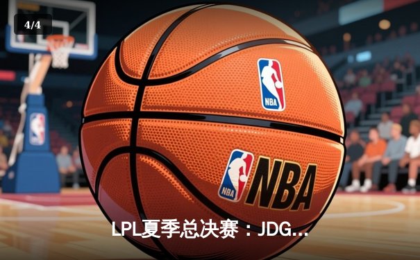 LPL夏季总决赛：JDG鏖战五局力克BLG，Knight辛德拉锁定冠军 - 4