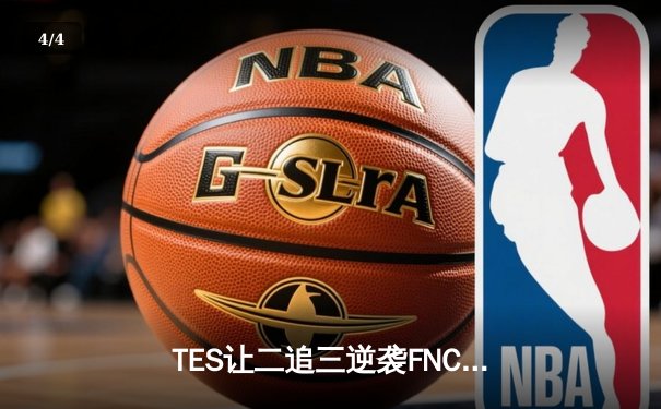 TES让二追三逆袭FNC，Knight沙皇禁军之墙锁定世界赛四强席位 - 4