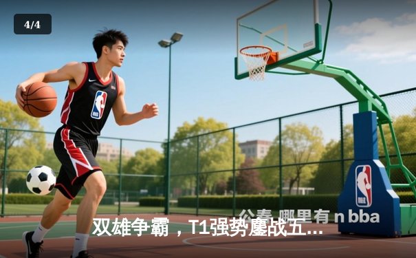 双雄争霸，T1强势鏖战五局力克JDG问鼎MSI，Faker传奇再续 - 4