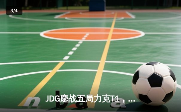 JDG鏖战五局力克T1，369凯南天雷定乾坤助LPL锁定季中赛决赛席位 - 3