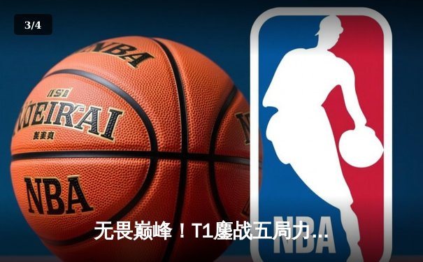 无畏巅峰！T1鏖战五局力克Gen.G，Faker沙皇绝境主宰锁定LCK冠军 - 3