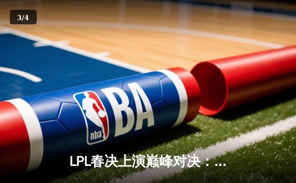 LPL春决上演巅峰对决：BLG鏖战五局力克JDG，Elk超神发挥斩获FMVP - 3