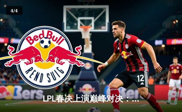 LPL春决上演巅峰对决：BLG鏖战五局力克JDG，Elk超神发挥斩获FMVP - 4