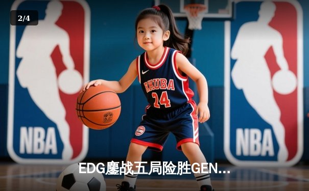 EDG鏖战五局险胜GEN，Jiejie神勇发挥助LPL赛区挺进S13决赛 - 2