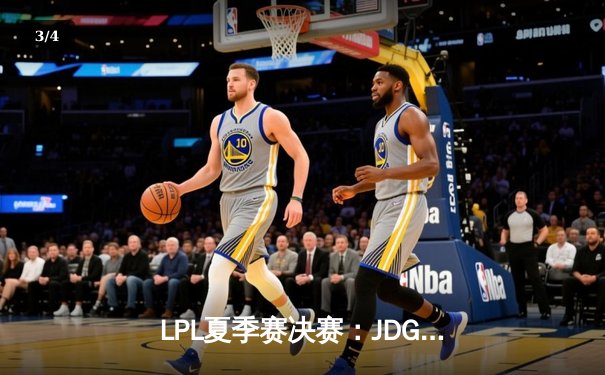 LPL夏季赛决赛：JDG鏖战五局力克BLG，勇夺联赛三连冠 - 3