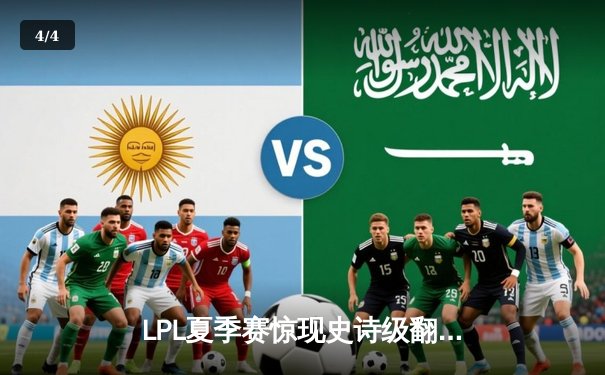 LPL夏季赛惊现史诗级翻盘！JDG鏖战五局力克TES夺得季后赛关键胜利 - 4