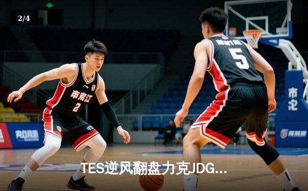 TES逆风翻盘力克JDG，Knight沙皇关键禁军之墙锁定LPL春决门票 - 2