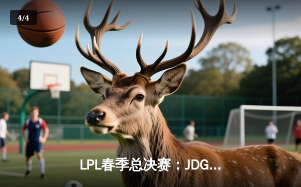 LPL春季总决赛：JDG鏖战五局力克BLG，Knight沙皇决胜局定乾坤 - 4