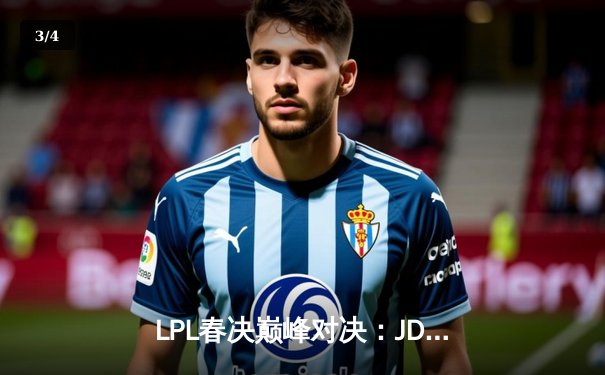 LPL春决巅峰对决：JDG鏖战五局力克TES，Ruler超神发挥斩获FMVP - 3