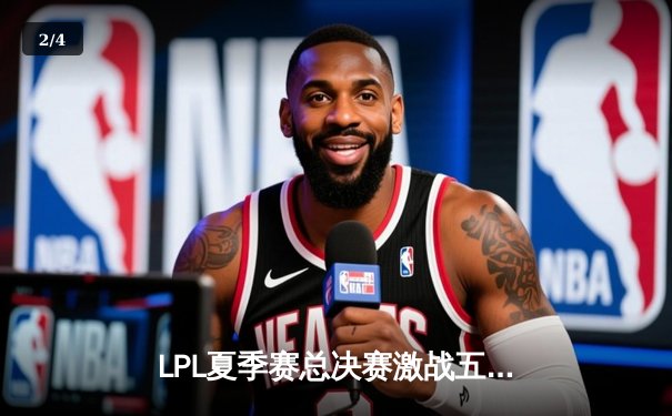 LPL夏季赛总决赛激战五局，JDG险胜BLG卫冕冠军 - 2