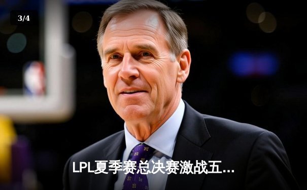 LPL夏季赛总决赛激战五局，JDG险胜BLG卫冕冠军 - 3