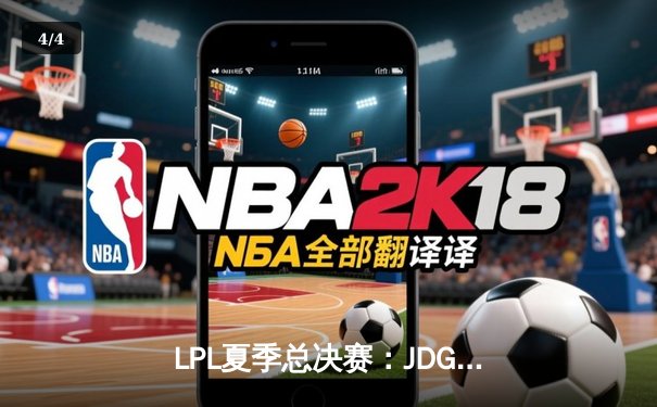 LPL夏季总决赛：JDG鏖战五局力克BLG，斩获联赛三连冠 - 4