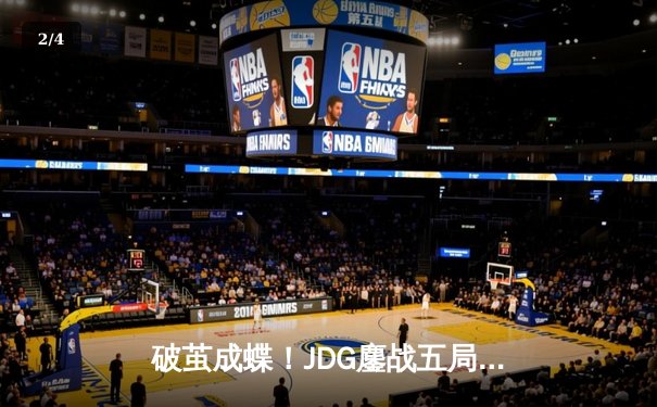 破茧成蝶！JDG鏖战五局力克T1，369凯南天雷定乾坤助LPL赛区卫冕MSI - 2