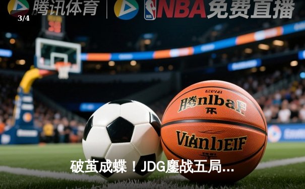 破茧成蝶！JDG鏖战五局力克T1，369凯南天雷定乾坤助LPL赛区卫冕MSI - 3