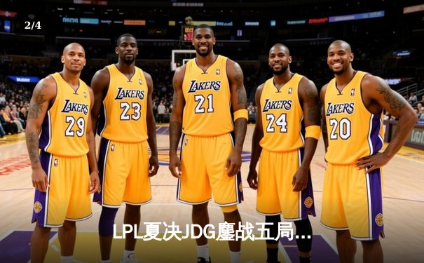 LPL夏决JDG鏖战五局力克BLG，左手沙皇绝境救主锁定世界赛席位 - 2