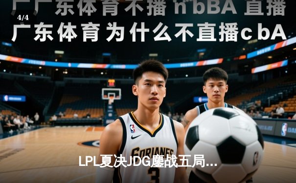 LPL夏决JDG鏖战五局力克BLG，左手沙皇绝境救主锁定世界赛席位 - 4