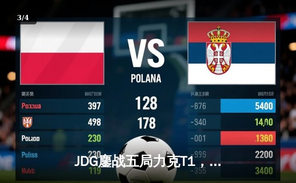 JDG鏖战五局力克T1，Knight阿狸决胜局定乾坤 - 3