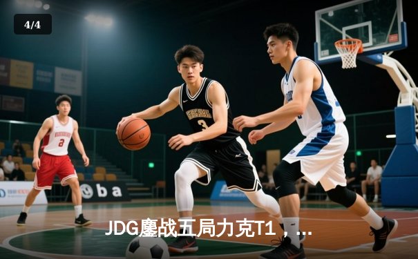 JDG鏖战五局力克T1，Knight阿狸决胜局定乾坤 - 4