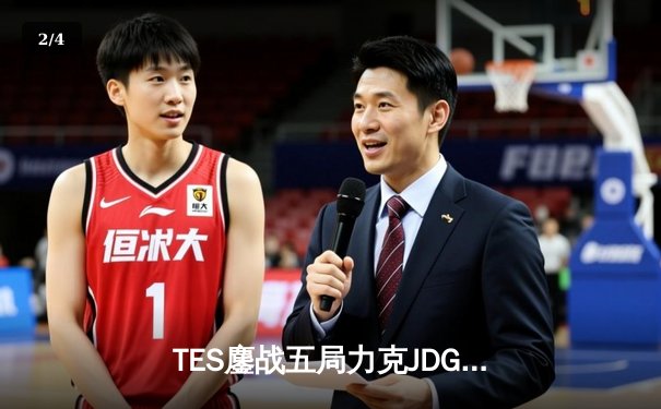 TES鏖战五局力克JDG，JackeyLove霞天神下凡锁定LPL春决席位 - 2