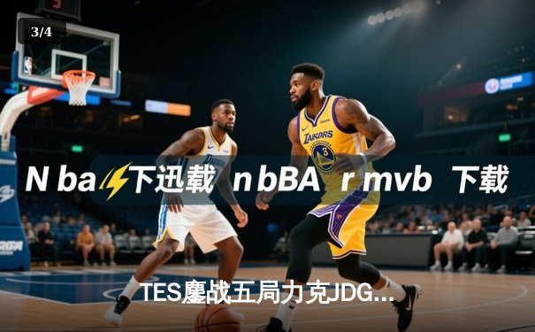 TES鏖战五局力克JDG，JackeyLove霞天神下凡锁定LPL春决席位 - 3