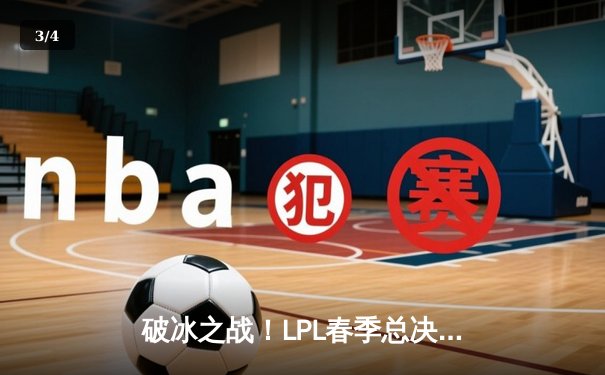 破冰之战！LPL春季总决赛JDG鏖战五局力克BLG卫冕成功 - 3