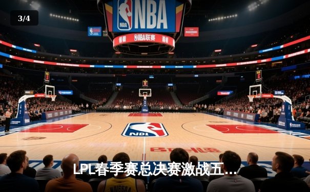 LPL春季赛总决赛激战五局，BLG让二追三击败TES首夺银龙杯 - 3