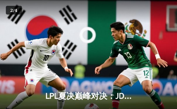 LPL夏决巅峰对决：JDG鏖战五局力克BLG，Knight沙皇主宰团战锁定世界赛名额 - 2