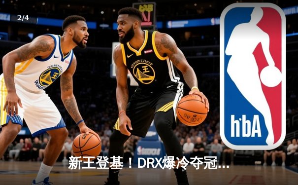 新王登基！DRX爆冷夺冠，Deft老兵不死谱写全球总决赛最燃逆袭 - 2