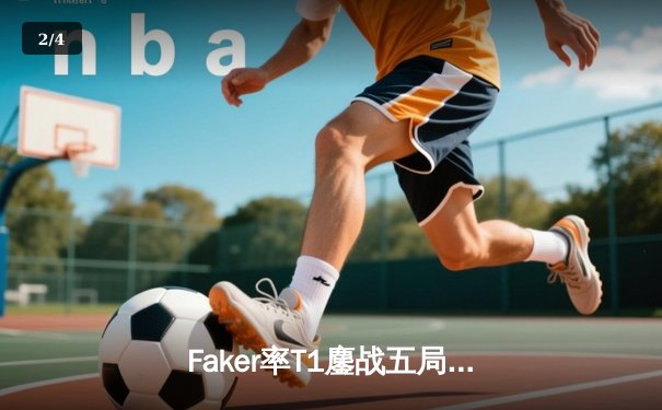 Faker率T1鏖战五局险胜GEN，成功卫冕LCK夏季赛冠军 - 2