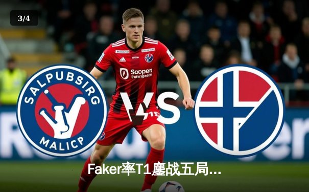 Faker率T1鏖战五局险胜GEN，成功卫冕LCK夏季赛冠军 - 3