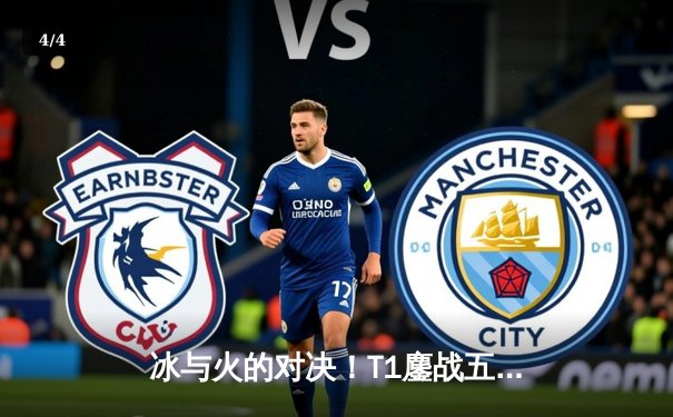 冰与火的对决！T1鏖战五局力克GEN，Faker沙皇绝境推挽锁定总决赛门票 - 4