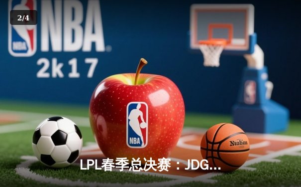 LPL春季总决赛：JDG鏖战五局力克BLG，Ruler超神发挥斩获FMVP - 2