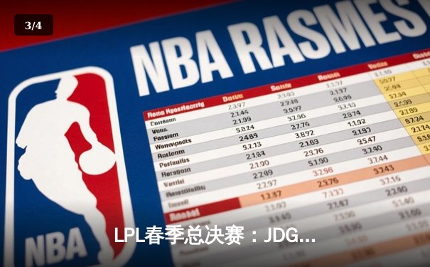 LPL春季总决赛：JDG鏖战五局力克BLG，Ruler超神发挥斩获FMVP - 3