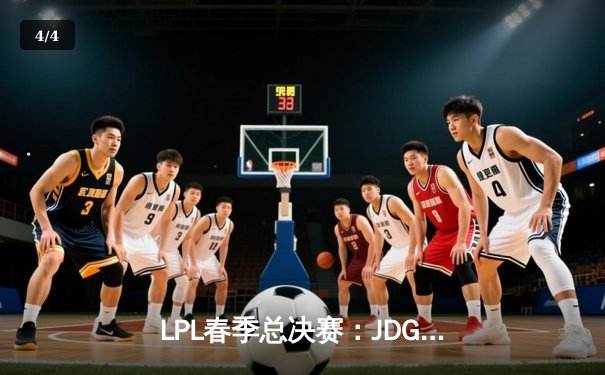 LPL春季总决赛：JDG鏖战五局力克BLG，Ruler超神发挥斩获FMVP - 4