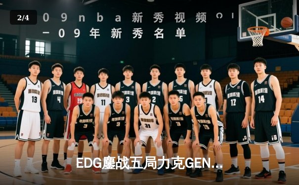 EDG鏖战五局力克GEN，Scout佐伊决胜局定乾坤挺进S12决赛 - 2