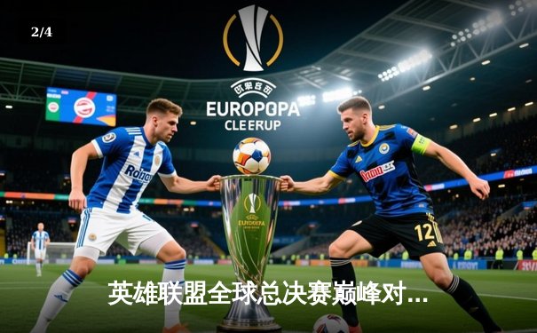 英雄联盟全球总决赛巅峰对决：韩国DK与中国EDG鏖战五局终加冕 - 2