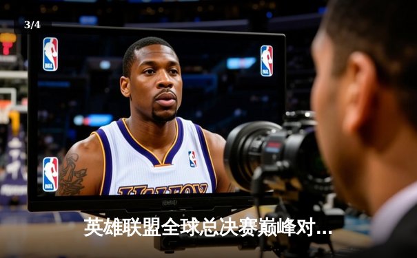 英雄联盟全球总决赛巅峰对决：韩国DK与中国EDG鏖战五局终加冕 - 3