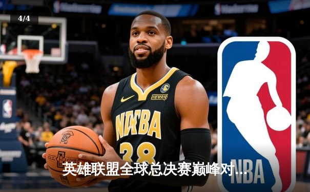 英雄联盟全球总决赛巅峰对决：韩国DK与中国EDG鏖战五局终加冕 - 4