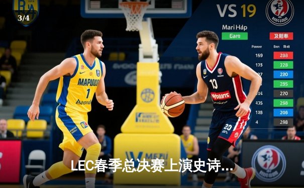 LEC春季总决赛上演史诗逆转，G2 Esports让二追三夺第九冠 - 3