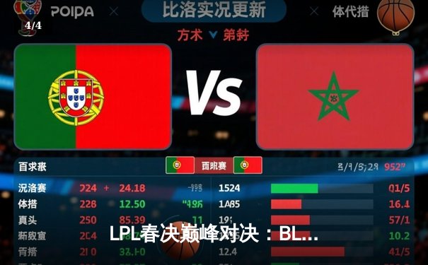 LPL春决巅峰对决：BLG鏖战五局力克TES，勇夺队史首冠 - 4