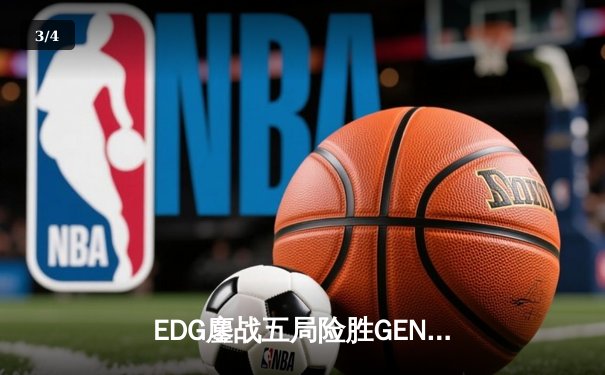 EDG鏖战五局险胜GEN，Viper霞决胜局超神发挥挺进S12决赛 - 3