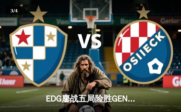 EDG鏖战五局险胜GEN，Viper霞决胜局超神发挥挺进S12决赛 - 3